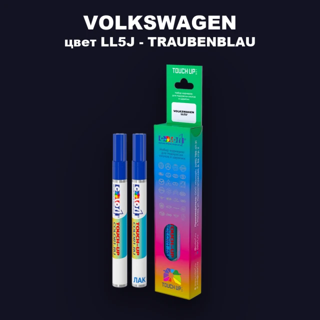 Карандаш-маркер с краской VOLKSWAGEN, цвет LL5J - TRAUBENBLAU