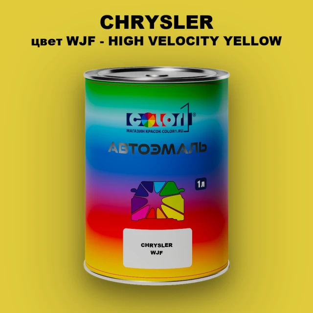 Автомобильная краска CHRYSLER, цвет WJF - HIGH VELOCITY YELLOW