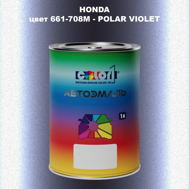 Автомобильная краска HONDA, цвет 661-708M - POLAR VIOLET