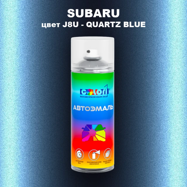 Аэрозольная краска SUBARU, цвет J8U - QUARTZ BLUE