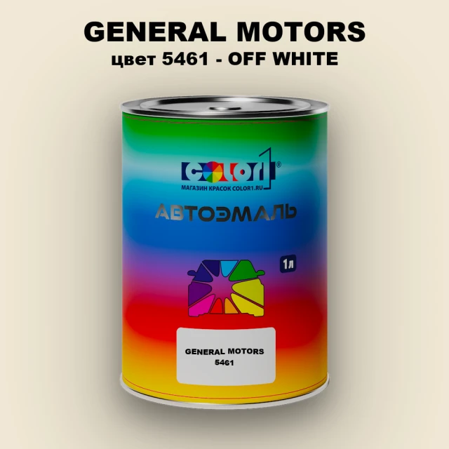 Автомобильная краска GM, цвет  5461 - OFFWHITE