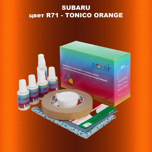 Ремкомплект для ремонта глубоких сколов и царапин SUBARU, цвет R71 - TONICO ORANGE