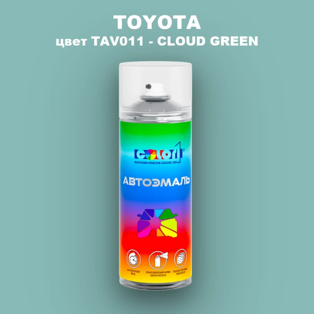 Аэрозольная краска TOYOTA, цвет TAV011 - CLOUD GREEN