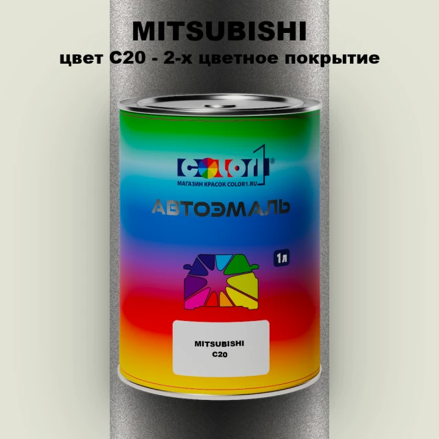 Автомобильная краска MITSUBISHI, цвет C20 - 2-х цветное покрытие