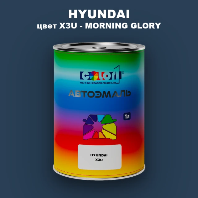 Автомобильная краска HYUNDAI, цвет X3U - MORNING GLORY