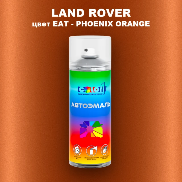 Аэрозольная краска LAND ROVER, цвет EAT - PHOENIX ORANGE