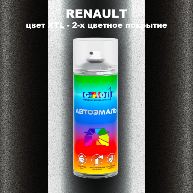 Аэрозольная краска RENAULT, цвет XTL - 2-х цветное покрытие