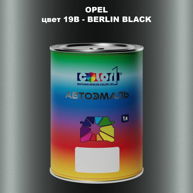 Автомобильная краска OPEL, цвет 19B - BERLIN BLACK