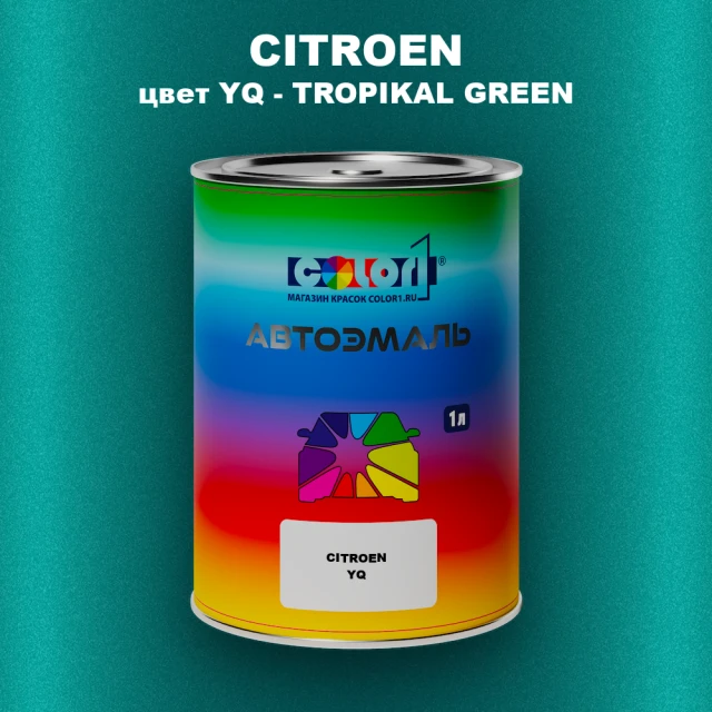 Автомобильная краска CITROEN, цвет YQ - TROPIKAL GREEN
