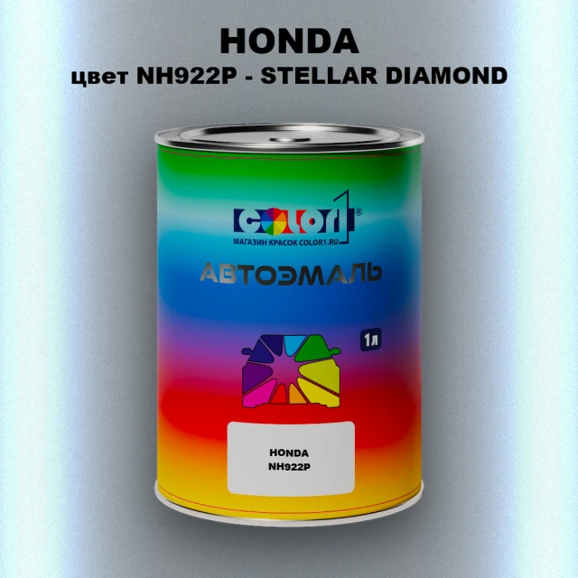 Автомобильная краска HONDA, цвет NH922P - STELLAR DIAMOND