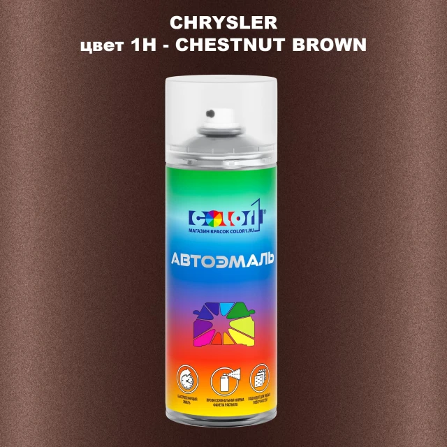 Аэрозольная краска CHRYSLER, цвет 1H - CHESTNUT BROWN