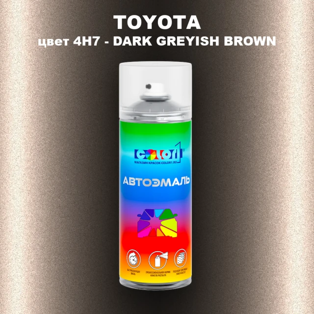 Аэрозольная краска TOYOTA, цвет 4H7 - DARK GREYISH BROWN-M.