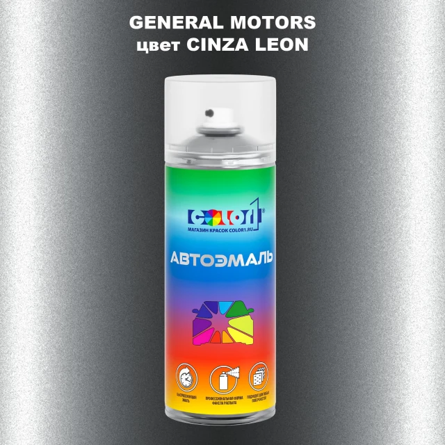 Аэрозольная краска GM цвет GM - CINZALEON
