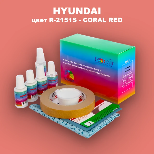 Ремкомплект для ремонта глубоких сколов и царапин HYUNDAI, цвет R-2151S - CORAL RED