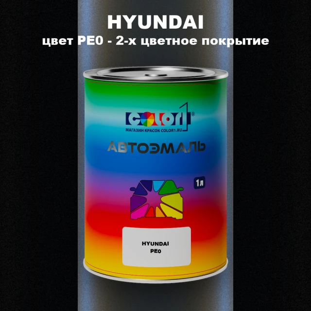 Автомобильная краска HYUNDAI, цвет PE0 - 2-х цветное покрытие