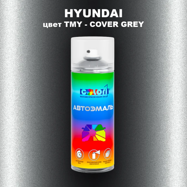 Аэрозольная краска HYUNDAI цвет TMY-COVER GREY