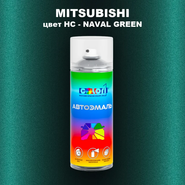 Аэрозольная краска MITSUBISHI, цвет HC - NAVAL GREEN