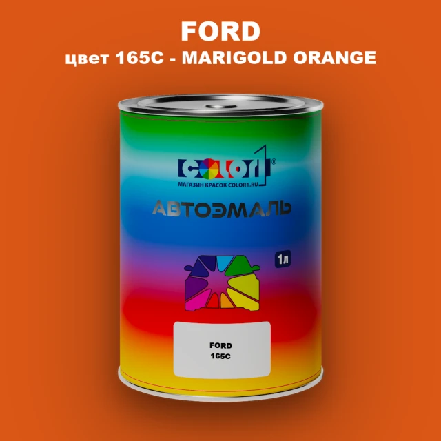 Автомобильная краска FORD, цвет 165C - MARIGOLD ORANGE