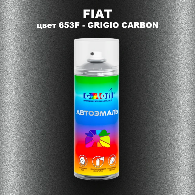 Аэрозольная краска FIAT, цвет 653F - GRIGIO CARBON