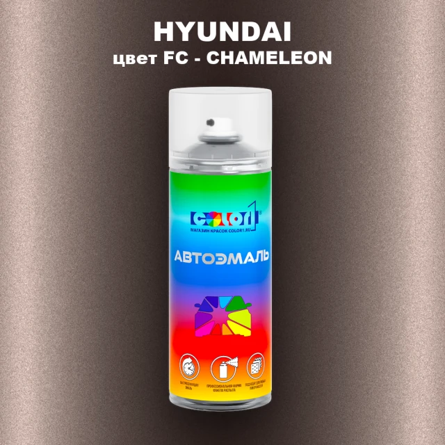 Аэрозольная краска HYUNDAI, цвет FC - CHAMELEON