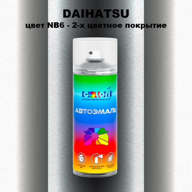 Аэрозольная краска DAIHATSU, цвет NB6 - 2-х цветное покрытие
