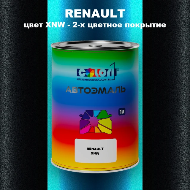 Автомобильная краска RENAULT, цвет XNW - 2-х цветное покрытие