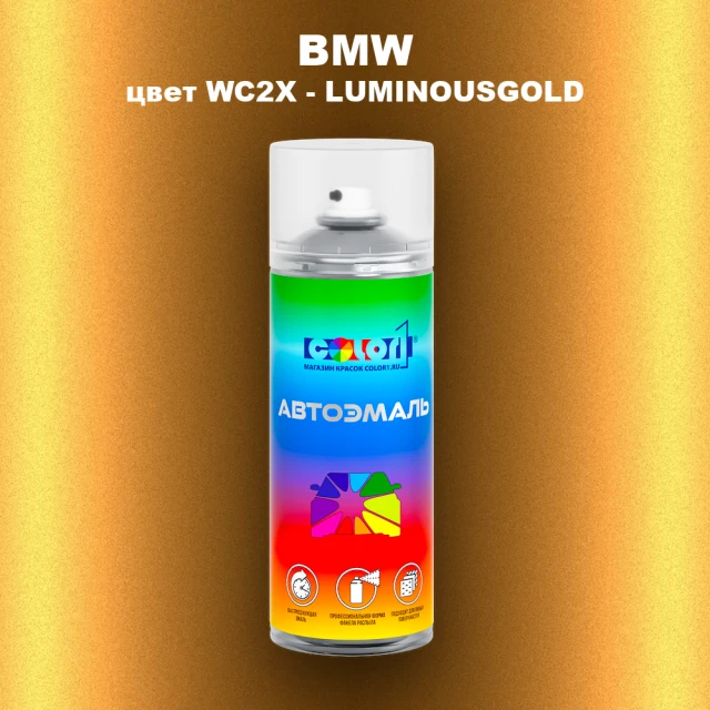 Аэрозольная краска BMW, цвет WC2X - LUMINOUSGOLD