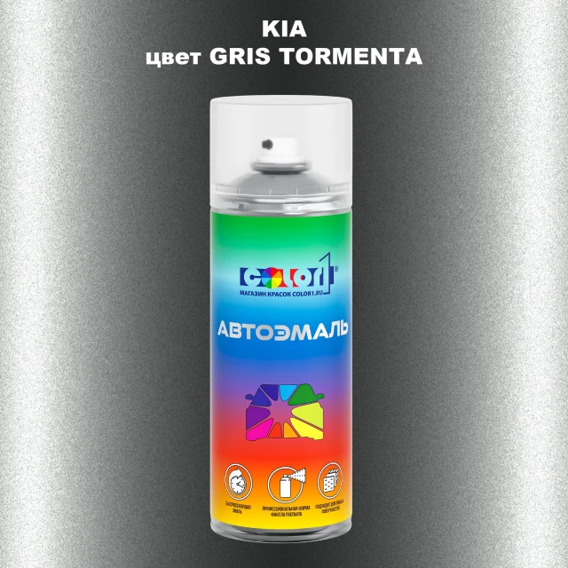 Аэрозольная краска KIA, цвет - GRIS TORMENTA