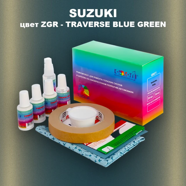 Ремкомплект для ремонта глубоких сколов и царапин SUZUKI, цвет ZGR - TRAVERSE BLUE GREEN