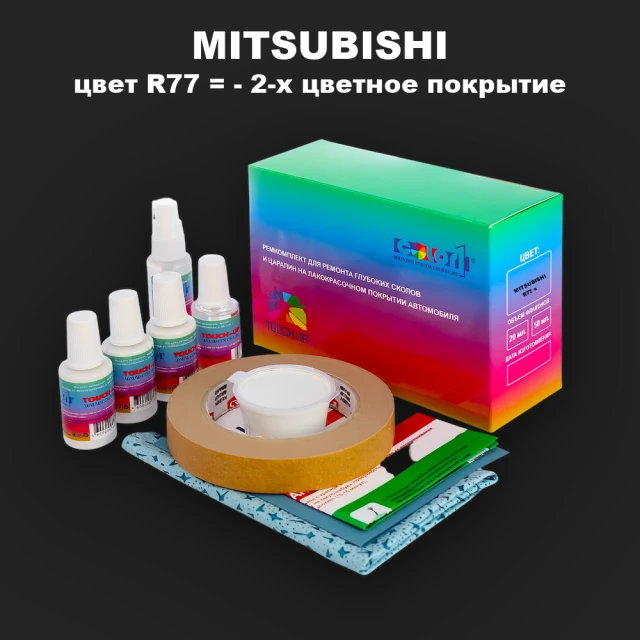 Ремкомплект для ремонта глубоких сколов и царапин MITSUBISHI, цвет R77 - 2-х цветное покрытие