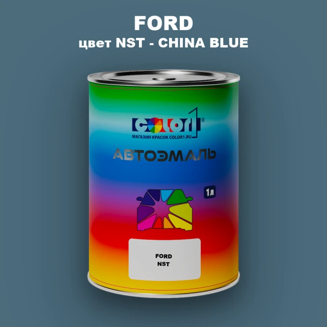 Автомобильная краска FORD, цвет NST - CHINA BLUE