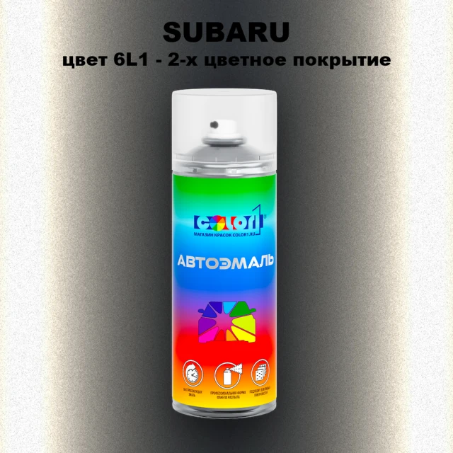 Аэрозольная краска SUBARU, цвет 6L1 - 2-х цветное покрытие