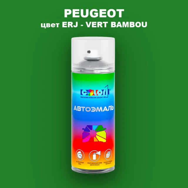 Аэрозольная краска PEUGEOT, цвет ERJ - VERT BAMBOU