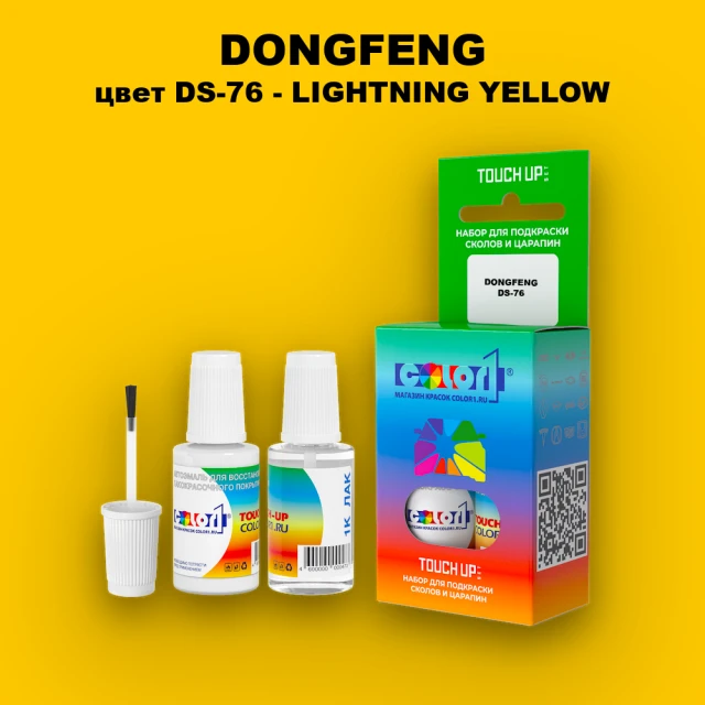 Краска для сколов во флаконе с кисточкой DONGFENG, цвет DS-76 - LIGHTNING YELLOW