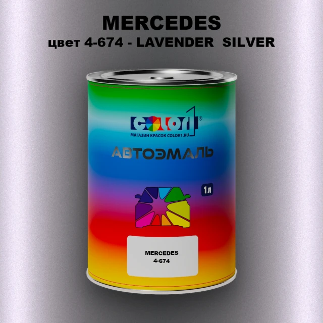 Автомобильная краска MERCEDES, цвет 4-674 - LAVENDER  SILVER