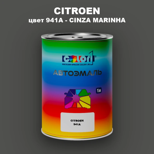 Автомобильная краска CITROEN, цвет 941A - CINZA MARINHA
