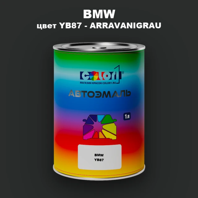 Автомобильная краска BMW, цвет YB87 - ARRAVANIGRAU