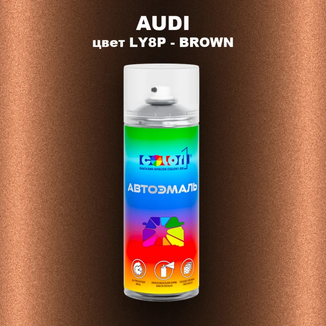 Аэрозольная краска AUDI, цвет LY8P - BROWN