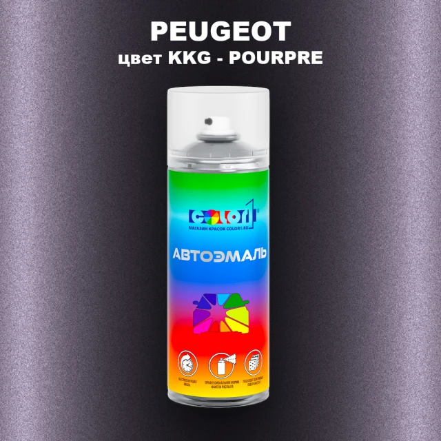 Аэрозольная краска PEUGEOT, цвет KKG - POURPRE