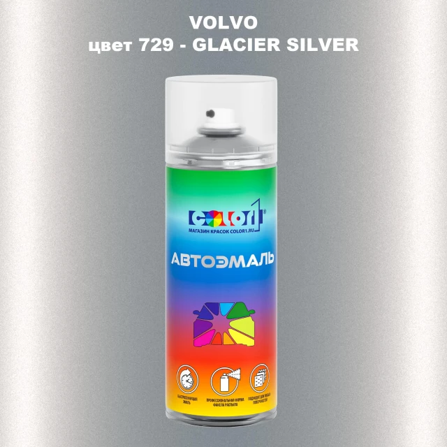 Аэрозольная краска VOLVO, цвет 729 - GLACIER SILVER