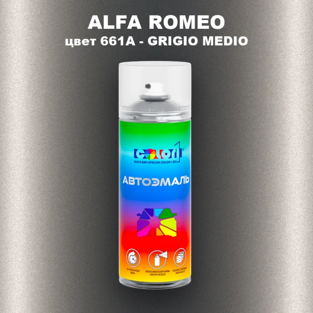 Аэрозольная краска ALFA ROMEO цвет 661A - GRIGIO MEDIO