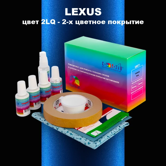 Ремкомплект для ремонта глубоких сколов и царапин LEXUS, цвет 2LQ - 2-х цветное покрытие