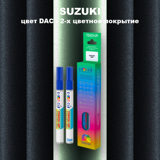 Маркер с краской SUZUKI, цвет DAC - 2-х цветное покрытие