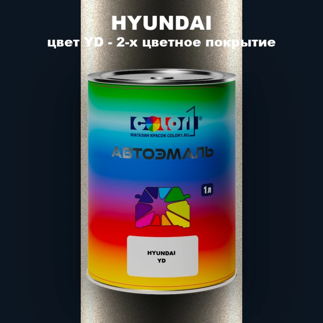 Автомобильная краска HYUNDAI, цвет YD - 2-х цветное покрытие