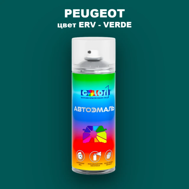 Аэрозольная краска PEUGEOT, цвет ERV - VERDE