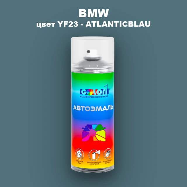 Аэрозольная краска BMW, цвет YF23 - ATLANTICBLAU