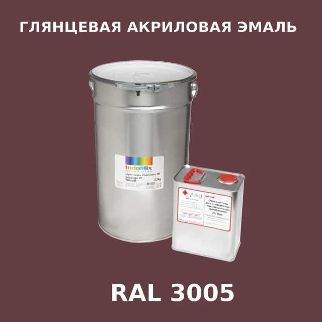 Высокоглянцевая акриловая эмаль ИНДОПУР, цвет RAL 3005, в комплекте с отвердителем, 1кг + 0,25л