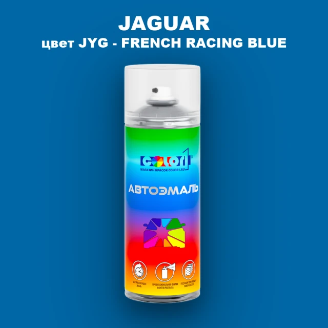 Аэрозольная краска JAGUAR, цвет JYG - FRENCH RACING BLUE