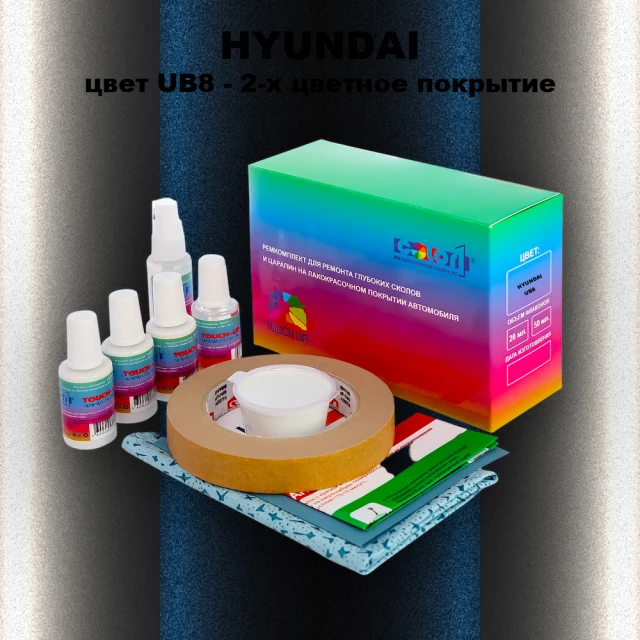 Ремкомплект для ремонта глубоких сколов и царапин HYUNDAI, цвет UB8 - 2-х цветное покрытие