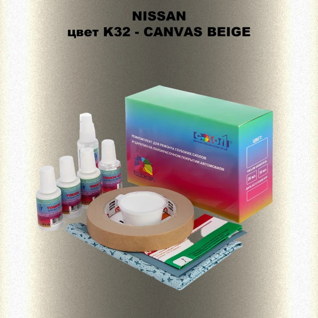 Ремкомплект для ремонта глубоких сколов и царапин NISSAN, цвет K32 - CANVAS BEIGE